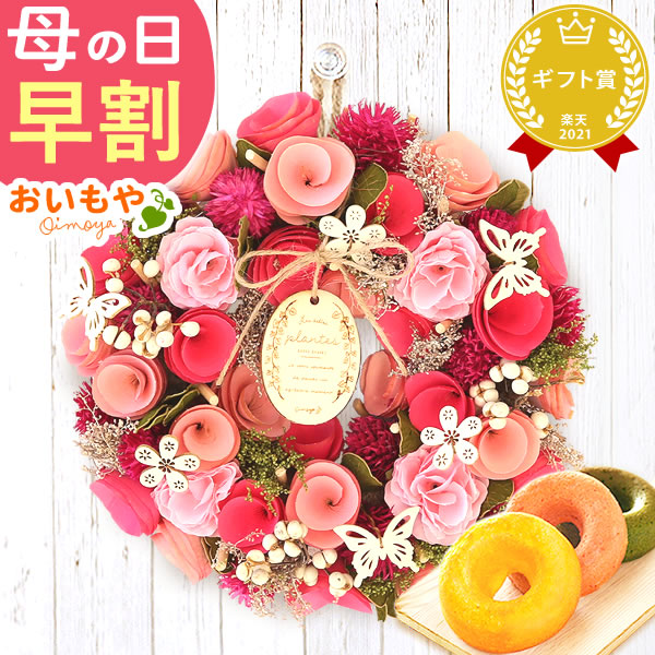 母の日 プレゼント花 ギフト リース 【マザーズピンク】 ナチュラルフラワー 天然素材 枯れない花 造花 フラワーアレンジメント おしゃれ 可愛い フラワーリース 玄関 ドア ウェルカム インテリア ドーナツ 花以外 送料無料 スイーツ お菓子 洋菓子 ギフトセット
