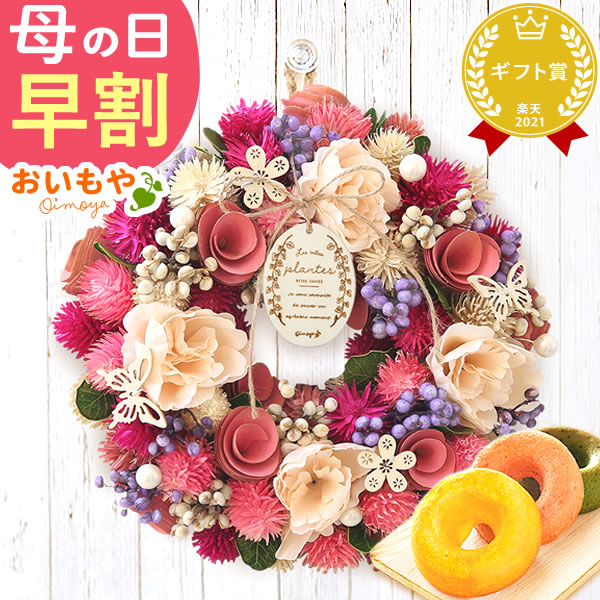 母の日 プレゼント花 ギフト リース 【ハッピーフルール】 ナチュラルフラワー 天然素材 枯れない花 造花 フラワーアレンジメント おしゃれ 可愛い フラワーリース 玄関 ドア ウェルカム インテリア ドーナツ 花以外 送料無料 スイーツ お菓子 洋菓子 ギフトセット