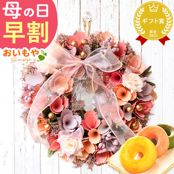 母の日 プレゼント花 ギフト リース 【チェリッシュ・ピンク】 ナチュラルフラワー 天然素材 枯れない花 造花 フラワーアレンジメント おしゃれ 可愛い フラワーリース 玄関 ドア ウェルカム インテリア ドーナツ 花以外 送料無料 スイーツ お菓子 洋菓子 ギフトセット
