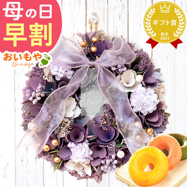 母の日 プレゼント花 ギフト リース 【トワイライト・モーヴ】 ナチュラルフラワー 天然素材 枯れない花 造花 フラワーアレンジメント おしゃれ 可愛い フラワーリース 玄関 ドア ウェルカム インテリア ドーナツ 花以外 送料無料 スイーツ お菓子 洋菓子 ギフトセット
