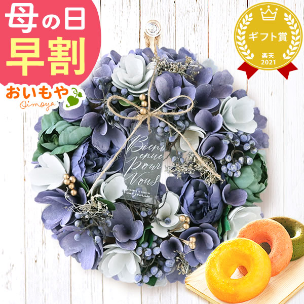 母の日 プレゼント花 ギフト リース 【エレガント・ヴィオレ】 ナチュラルフラワー 天然素材 枯れない花 造花 フラワーアレンジメント おしゃれ 可愛い フラワーリース 玄関 ドア ウェルカム インテリア ドーナツ 花以外 送料無料 スイーツ お菓子 洋菓子 ギフトセット