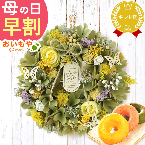 母の日 プレゼント花 ギフト リース 【プランタン・グリーン】 ナチュラルフラワー 天然素材 枯れない花 造花 フラワーアレンジメント おしゃれ 可愛い フラワーリース 玄関 ドア ウェルカム インテリア ドーナツ 花以外 送料無料 スイーツ お菓子 洋菓子 ギフトセット