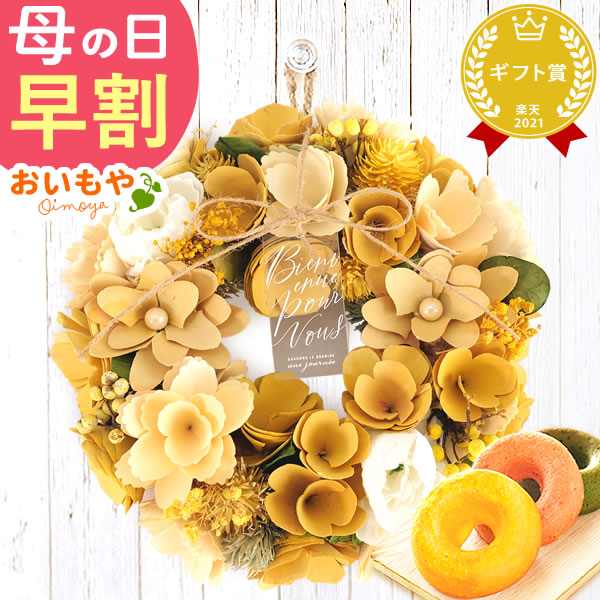 母の日 プレゼント花 ギフト リース 【ハニー・ライト】 ナチュラルフラワー 天然素材 枯れない花 造花 フラワーアレンジメント おしゃれ 可愛い フラワーリース 玄関 ドア ウェルカム インテリア ドーナツ 花以外 送料無料 スイーツ お菓子 洋菓子 ギフトセット