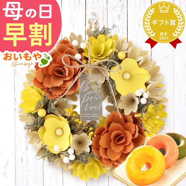 母の日 プレゼント花 ギフト リース 【ハニーゴールド】 ナチュラルフラワー 天然素材 枯れない花 造花 フラワーアレンジメント おしゃれ 可愛い フラワーリース 玄関 ドア ウェルカム インテリア ドーナツ 花以外 送料無料 スイーツ お菓子 洋菓子 ギフトセット