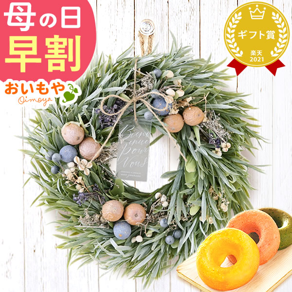 母の日 プレゼント花 ギフト リース 【モーニングヴェール】 ナチュラルフラワー 天然素材 枯れない花 造花 フラワーアレンジメント おしゃれ 可愛い フラワーリース 玄関 ドア ウェルカム インテリア ドーナツ 花以外 送料無料 スイーツ お菓子 洋菓子 ギフトセット