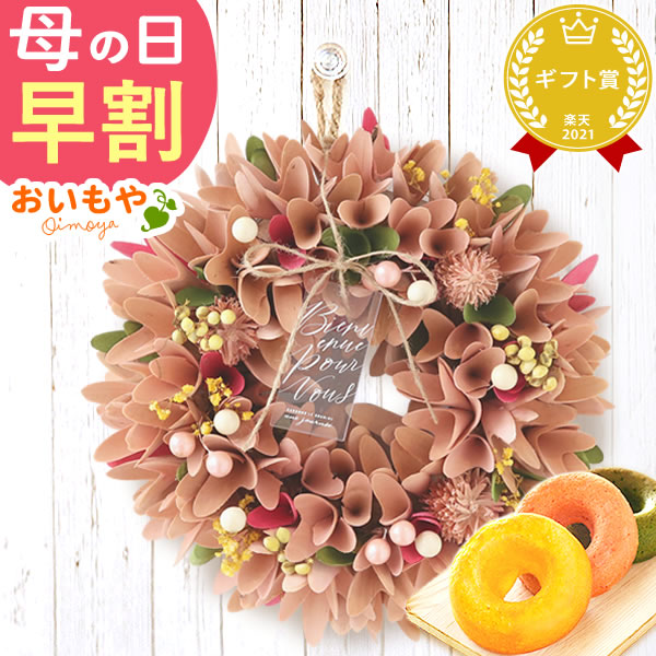 母の日 プレゼント花 ギフト リース 【ショコラベージュ】 ナチュラルフラワー 天然素材 枯れない花 造花 フラワーアレンジメント おしゃれ 可愛い フラワーリース 玄関 ドア ウェルカム インテリア ドーナツ 花以外 送料無料 スイーツ お菓子 洋菓子 ギフトセット