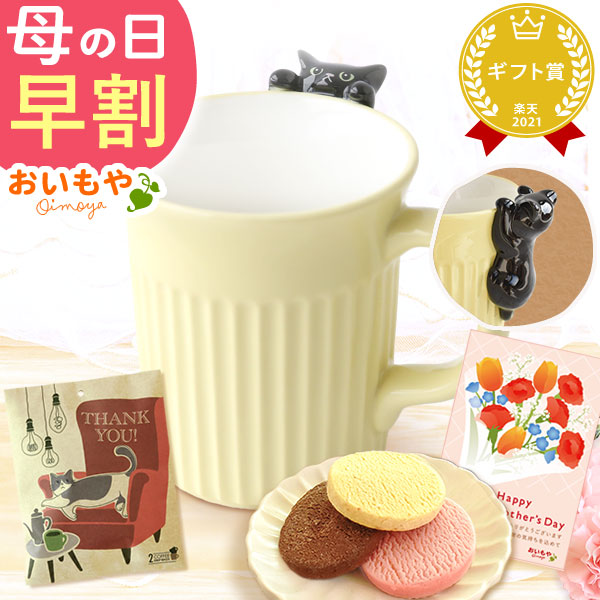 母の日 プレゼント ギフト ねこちゃんマグカップ【にらめっこ猫マグ・黒猫】花 お菓子 花とスイーツ スイーツ おしゃれ 雑貨 猫 女性 60代 70代 80代