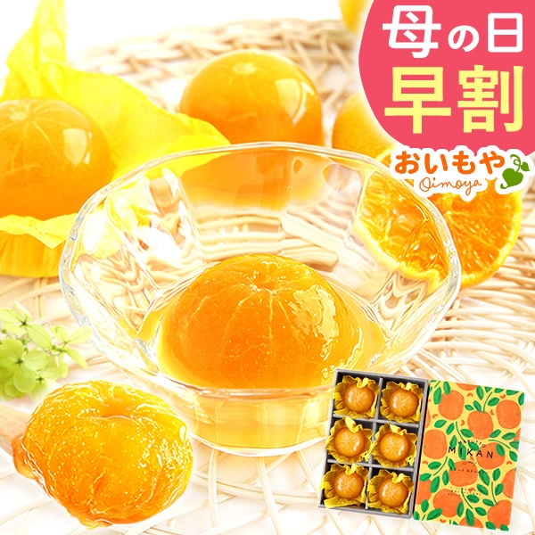 母の日 プレゼント 花 ギフト 6個セット ゼリー みかん 蜜柑 ミカンゼリー 国産 静岡 花以外 送料無料 スイーツ お菓子 洋菓子 ギフトセット