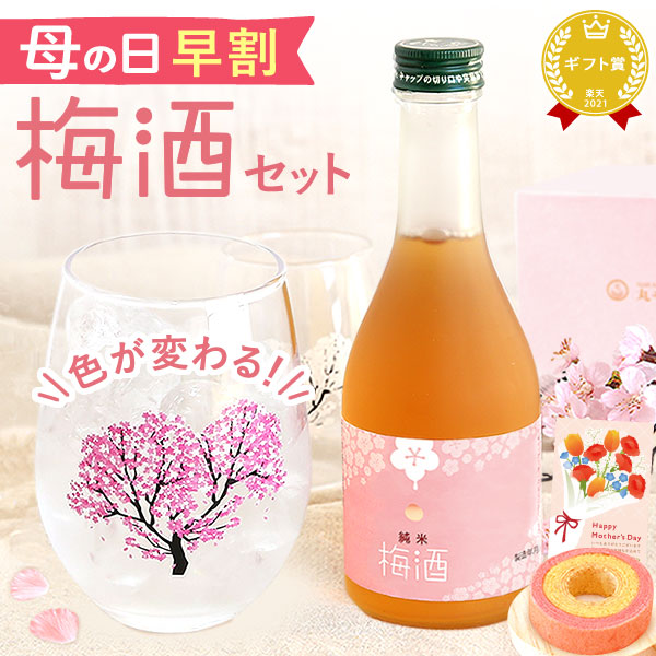 母の日 ギフト プレゼント 花 梅酒 日本酒 300ml グラス ペア セット 花の舞 花柄 食器 酒器 おしゃれ かわいい 酒 バウムクーヘン 洋菓子