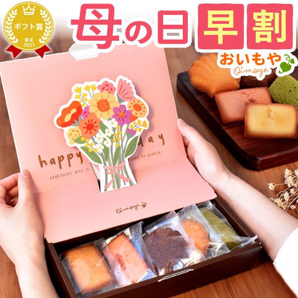 母の日 プレゼント お菓子 焼き菓子 フィナンシェ マドレーヌ 送料無料 健康 スイーツ ギフト お菓子 贈り物 詰め合わせ セット 女性 60代 70代 80代