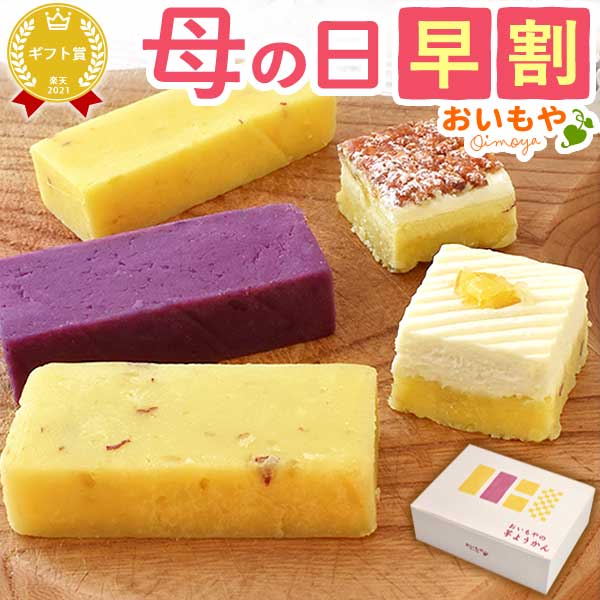 母の日 ギフト スイーツ プレゼント ようかん 羊羹 セット 詰め合わせ 食べ比べ ナッツ アーモンド チーズ レアチーズ 紫いも 紫芋 花以外 送料無料 スイーツ お菓子 和菓子 ギフトセット