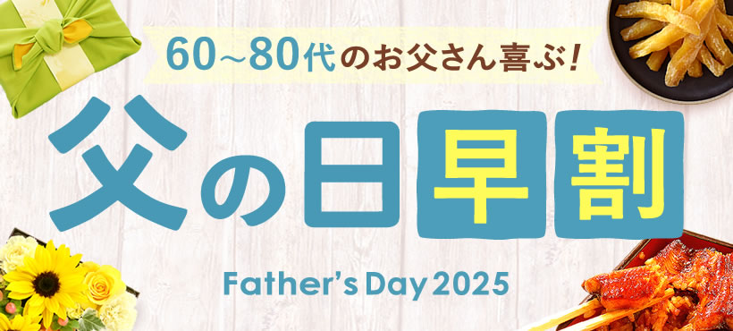 全ての父の日商品はこちら