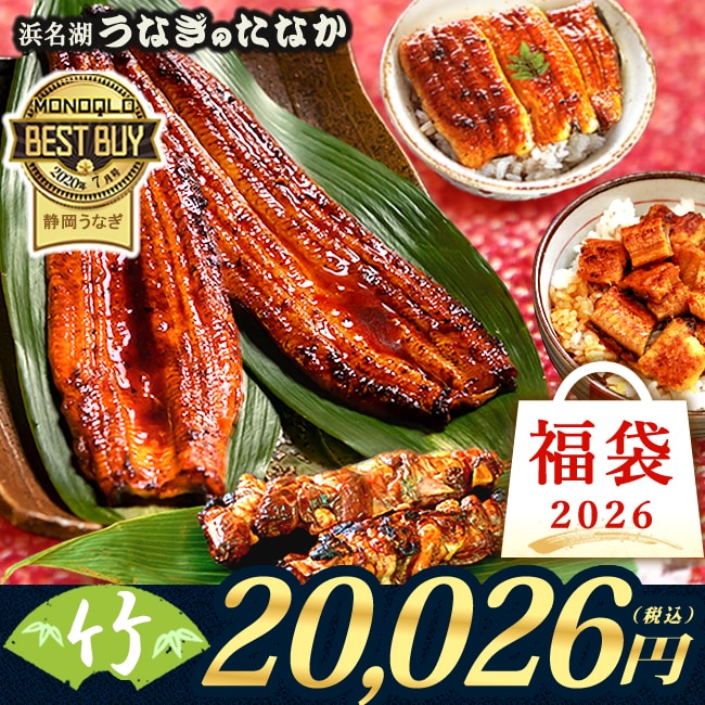 福袋 ＼数量限定！／ 新春 2026 福袋 【竹】国産 うなぎ 一筋88年 浜名湖うなぎのたなか 米 老舗の味 鰻 ウナギ うなぎ蒲焼 鰻蒲焼き 福袋 海鮮 プレゼント 自宅用 オマケ付 ※ご指定OK