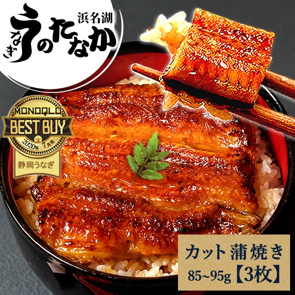 うなぎ 国産 鰻 国産 うなぎ 【カット蒲焼3枚】 浜名湖 送料無料うなぎのたなか 鰻 ウナギ 蒲焼 自宅用 海鮮 蒲焼き 食品 食べ物 浜名湖 送料無料 pon