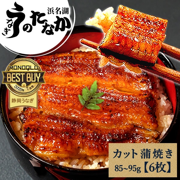 うなぎ 国産 鰻 国産 うなぎ 【カット蒲焼6枚】 浜名湖 送料無料うなぎのたなか 鰻 ウナギ 蒲焼 自宅用 海鮮 蒲焼き 食品 食べ物 浜名湖 送料無料 pon