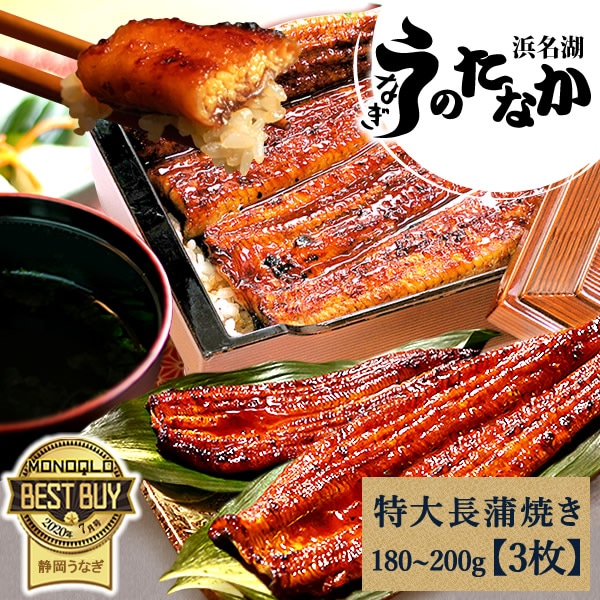 うなぎ 国産 鰻 うなぎ蒲焼 ギフト プレゼント 国産 うなぎ 一筋88年 浜名湖うなぎのたなか 米 鰻 ウナギ 蒲焼セット うなぎ国産 簡易包装 【ご自宅用】 特大長蒲焼3本 送料無料