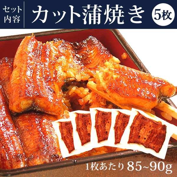うなぎ 国産 鰻 国産 うなぎ 【B:ご自宅用カット蒲焼5枚】浜名湖 うなぎのたなか 鰻 ウナギ 蒲焼5枚 自宅用 海鮮 蒲焼き 食品 食べ物 浜名湖 pon-5 megamori01 B:ご自宅用カット蒲焼5枚