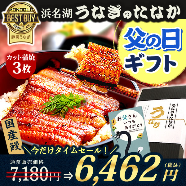 \遅れてごめんね!/ 父の日 うなぎ 国産 鰻用 うなぎ蒲焼 ギフト プレゼント 国産 うなぎ 一筋88年 浜名湖うなぎのたなか 米 鰻 ウナギ 蒲焼セット うなぎ国産 贈答 ギフト BOX 化粧箱 お祝い 誕生日 カット蒲焼3枚 送料無料 Bset