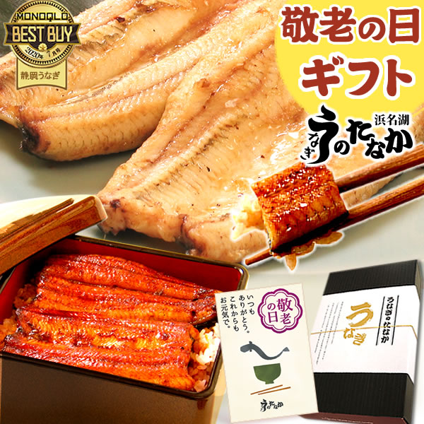 敬老の日 うなぎ 国産 鰻 うなぎ蒲焼 ギフト プレゼント 国産 うなぎ 一筋88年 浜名湖うなぎのたなか 米 鰻 ウナギ 蒲焼セット うなぎ国産 贈答 ギフト BOX お祝い 化粧箱 特大長蒲焼1本＋カット蒲焼2枚 送料無料 Aset