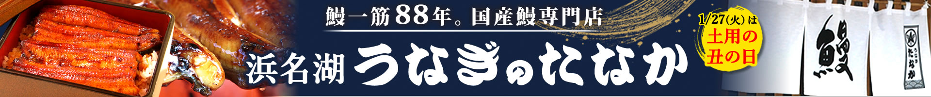うなぎのたなか