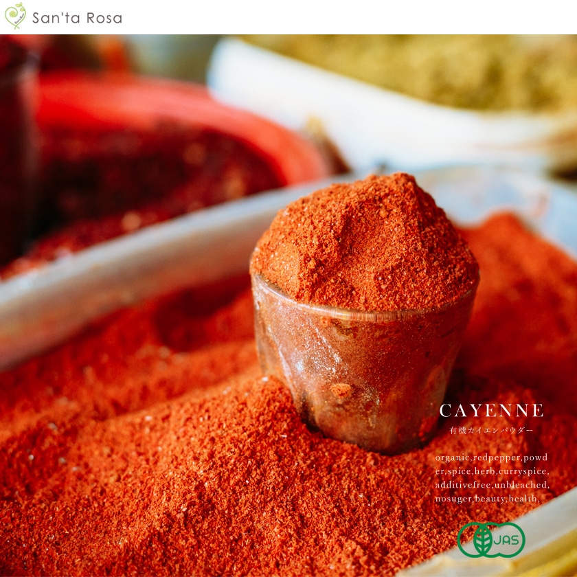 サンタローサ カイエンペッパー 50g オーガニック 有機JAS 無添加 スパイス 唐辛子 粉末 カエンペッパー とうがらし トウガラシ