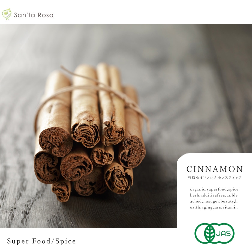 サンタローサ シナモンスティック セイロン 50g 高品質 オーガニック 有機JAS 無添加 シナモン セイロンシナモン