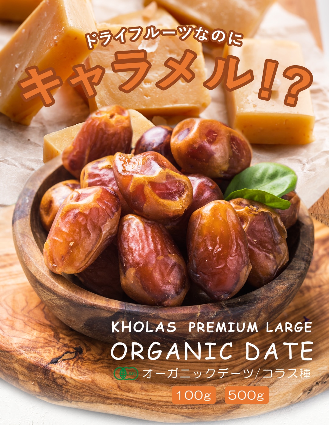 サンタローサ デーツ ドライフルーツ 500g なつめやし オーガニック 無添加 有機JAS 砂糖不使用 無漂白 ノンオイル コラス