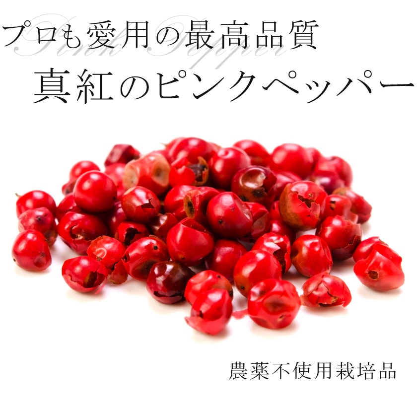 ピンクペッパー 30g 高品質 希少品質 農薬不使用<br>スパイス コショウボク 香辛料 調味料 ハーブ ホール ピンクペパー コショウ 胡椒 フェアトレード サンタローサ