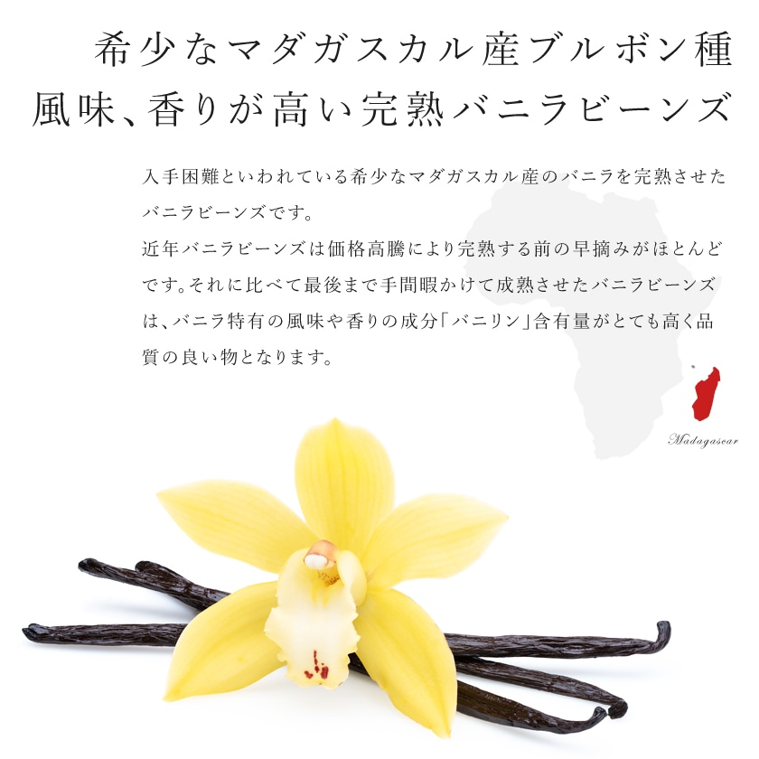 サンタローサ バニラビーンズ 5本入 最高級 完熟 農薬不使用 FLO認証 マダガスカル産 ブルボン種 バニラ