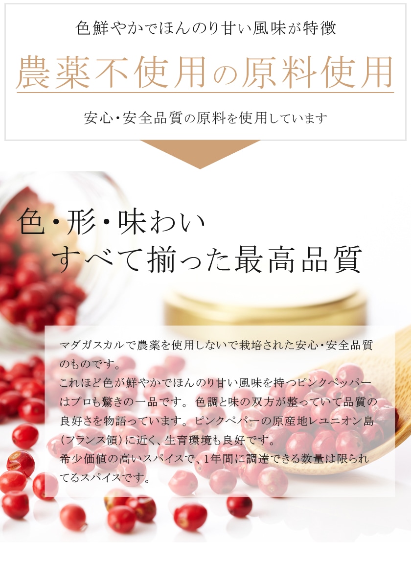 ピンクペッパー 30g 高品質 希少品質 農薬不使用<br>スパイス コショウボク 香辛料 調味料 ハーブ ホール ピンクペパー コショウ 胡椒 フェアトレード サンタローサ
