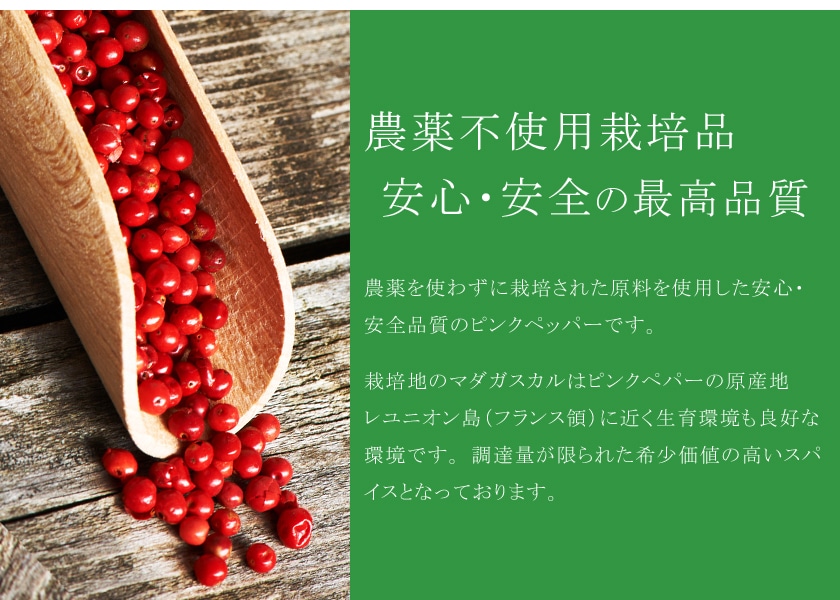 ピンクペッパー 30g 高品質 希少品質 農薬不使用<br>スパイス コショウボク 香辛料 調味料 ハーブ ホール ピンクペパー コショウ 胡椒 フェアトレード サンタローサ