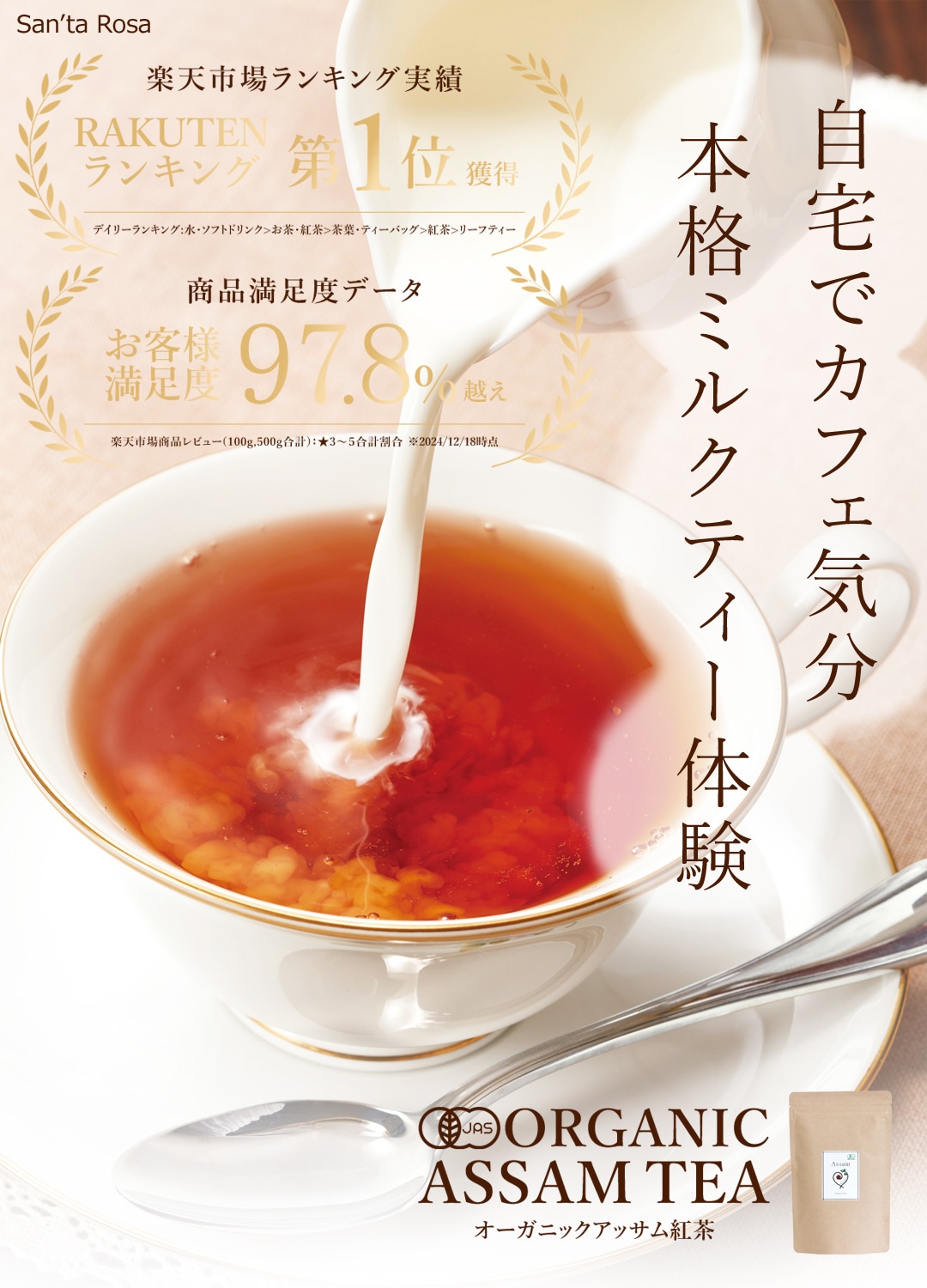 サンタローサ アッサム 紅茶 500g CTC アッサムティー オーガニック 有機JAS