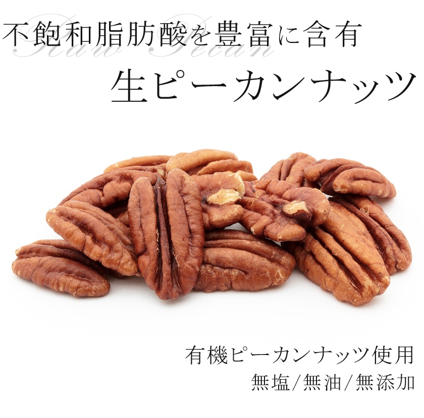 サンタローサ ピーカンナッツ 100g ペカンナッツ 無添加 オーガニック 有機JAS