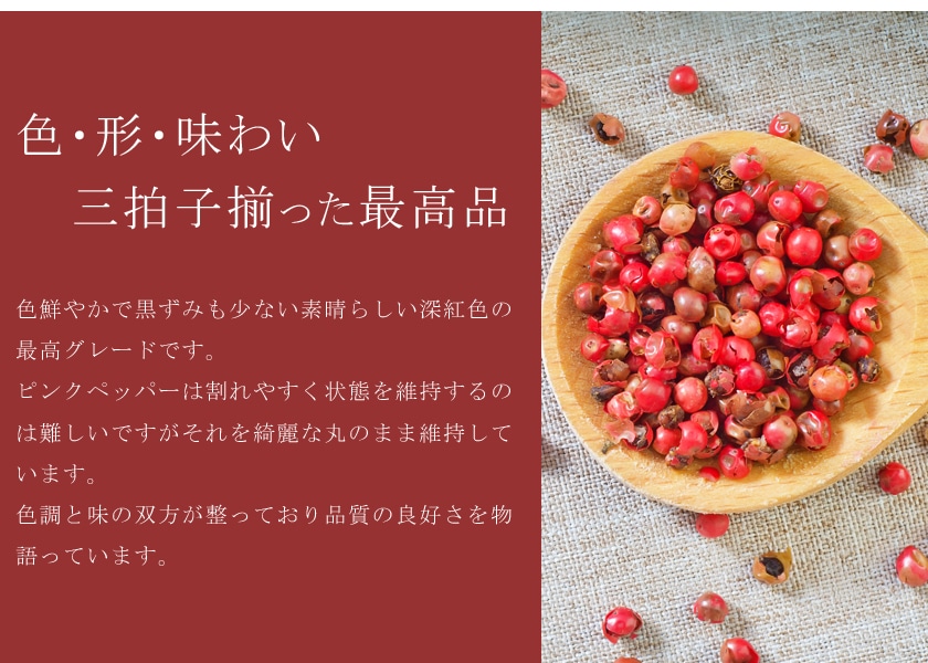 ピンクペッパー 30g 高品質 希少品質 農薬不使用<br>スパイス コショウボク 香辛料 調味料 ハーブ ホール ピンクペパー コショウ 胡椒 フェアトレード サンタローサ