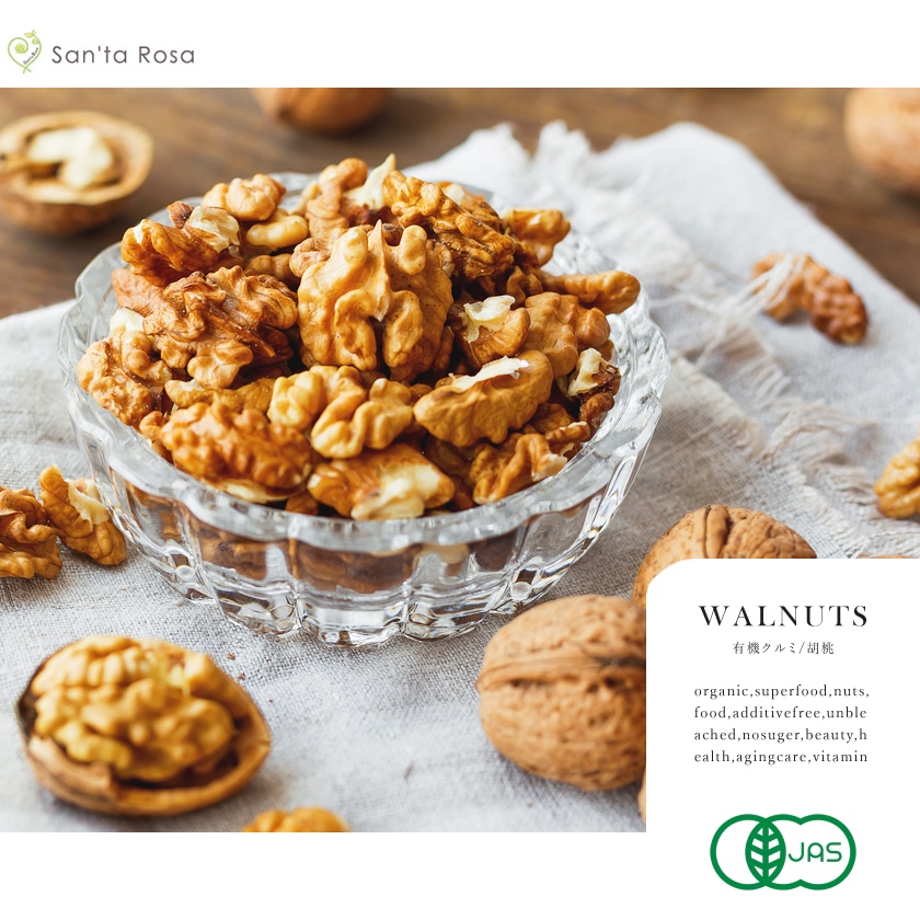 サンタローサ くるみ クルミ 生くるみ 500g walnuts ナッツ 無塩ナッツ オーガニック 有機JAS 無添加