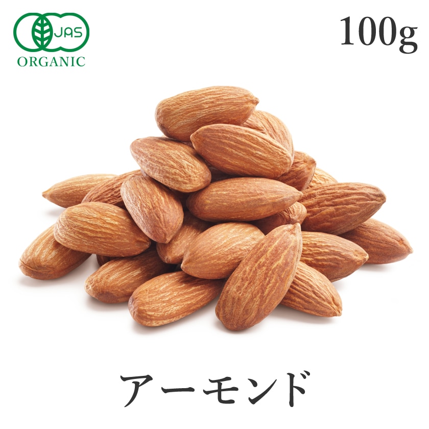 サンタローサ アーモンド 生 ナッツ 100g 無添加 オーガニック 有機JAS ノンパレル種 無塩 スーパーフード