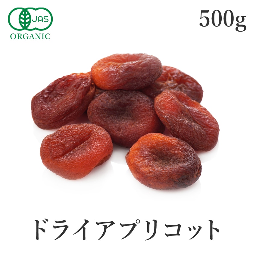 サンタローサ アプリコット あんず 500g 干しあんず 杏 ドライアプリコット ドライフルーツ オーガニック 有機JAS 無添加