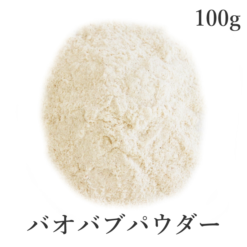 サンタローサ バオバブ パウダー 100g スーパーフード 無添加 農薬不使用 バオバブパウダー