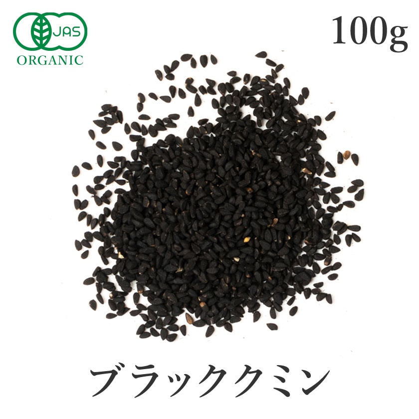 サンタローサ ブラッククミン 100g ブラッククミンシード カロンジ スパイス 農薬不使用
