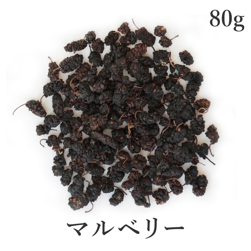 サンタローサ 桑の実 80g マルベリー ブラック ドライフルーツ 無添加 農薬不使用 mulberry