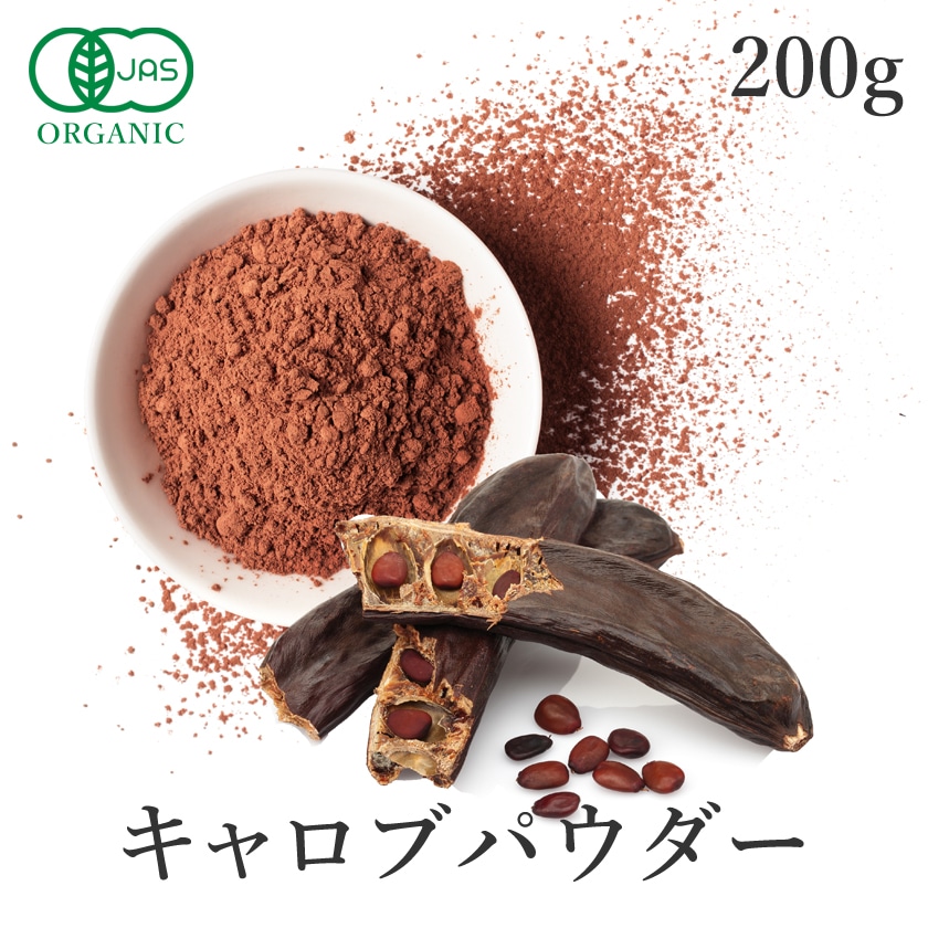 サンタローサ キャロブパウダー 200g キャロブ オーガニック 有機JAS 無添加 スーパーフード グルテンフリー ヴィーガン