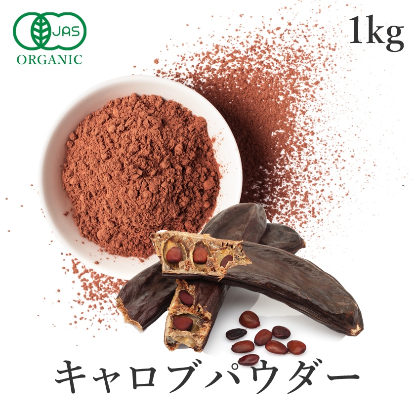 サンタローサ キャロブパウダー 1kg キャロブ オーガニック 有機JAS 無添加 スーパーフード グルテンフリー ヴィーガン