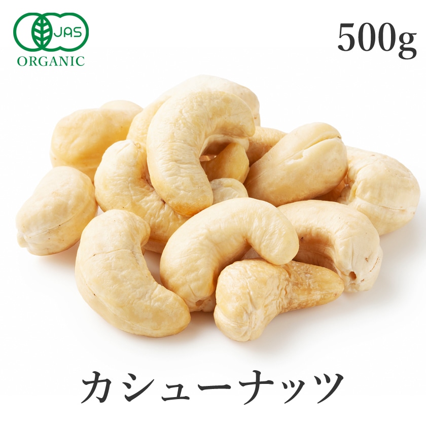 サンタローサ カシューナッツ 500g 生 無添加 オーガニック 有機JAS 最高級 無塩 無油