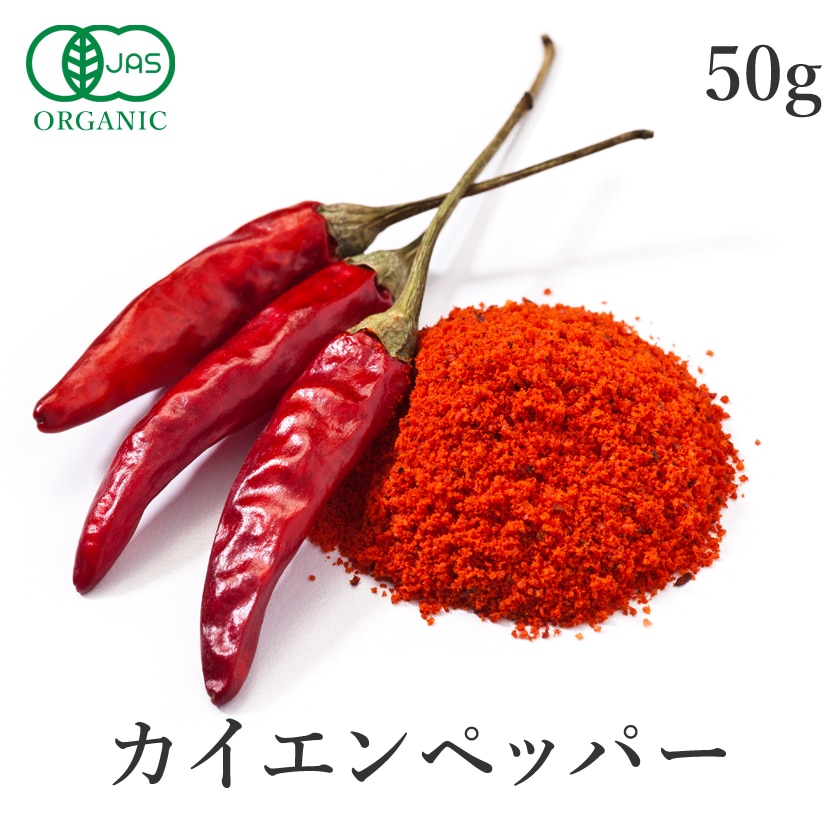 サンタローサ カイエンペッパー 50g オーガニック 有機JAS  無添加 スパイス 唐辛子 粉末 カエンペッパー とうがらし トウガラシ