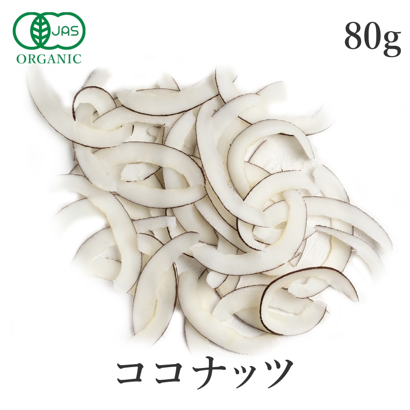 サンタローサ ココナッツ 80g ココナッツチップス 有機JAS オーガニック 無添加 ノンフライ ノンオイル