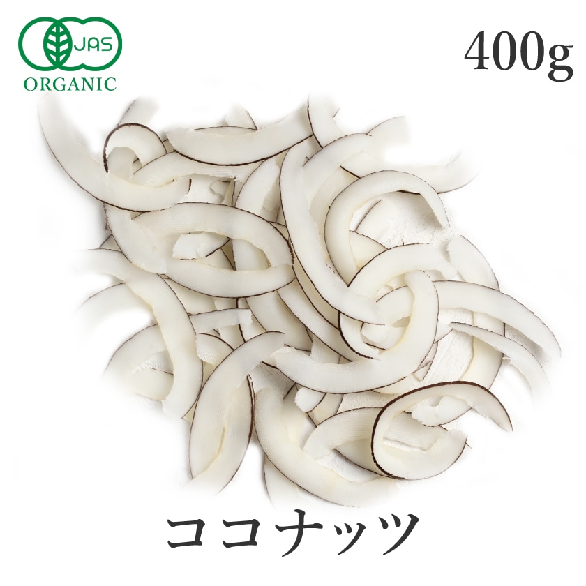 サンタローサ ココナッツ 400g ココナッツチップス 有機JAS オーガニック 無添加 ノンフライ ノンオイル