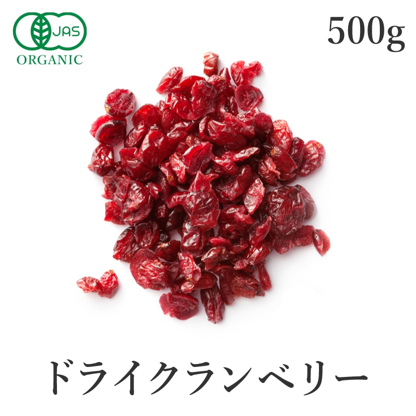 サンタローサ クランベリー 500g ドライフルーツ ドライクランベリー オーガニック 有機JAS