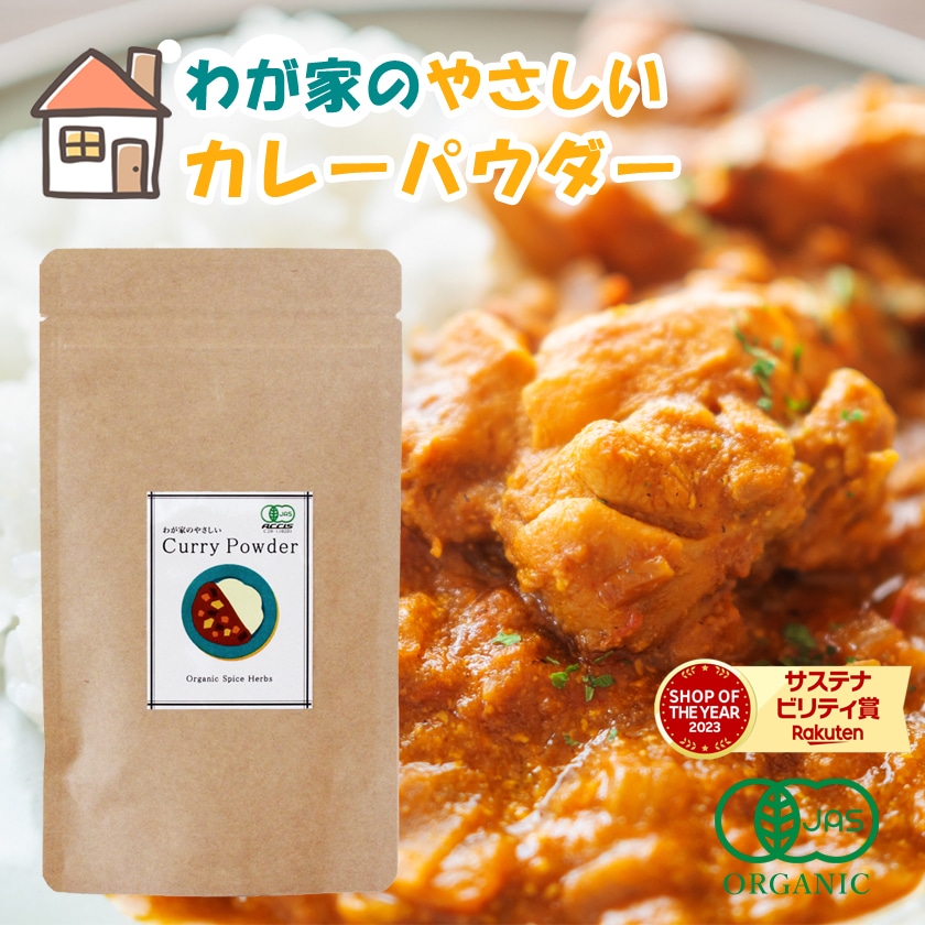 カレー粉 無添加 辛くない カレーパウダー 50g オーガニックスパイス ミックススパイス 有機JAS 子どもカレー ふりかけ カレー味 カレー味スパイス おやこカレー 辛みなし 調味料 小麦不使用 香料不使用 無薬品処理 保存料不使用 着色料不使用 非遺伝子組み換え 国内製造