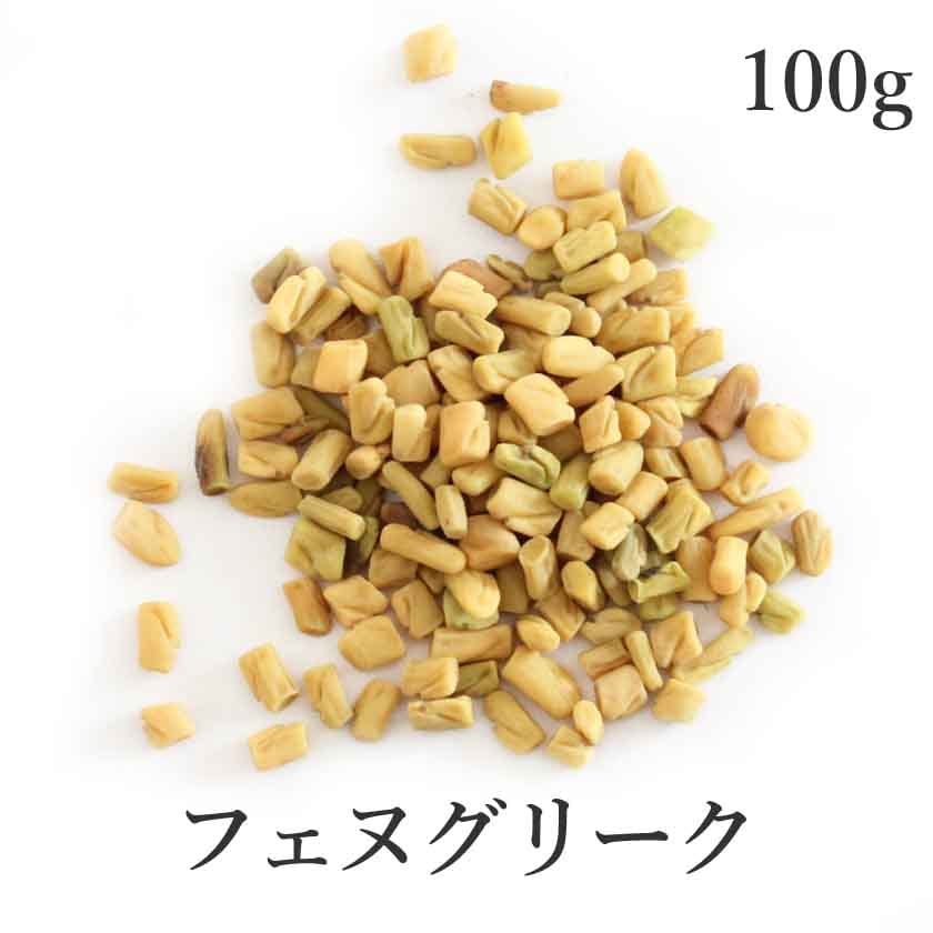 フェヌグリーク 100g 高品質 農薬不使用 フェネグリーク fenugreek シード スパイス コロハ メティ ホール ハーブ 香辛料 調味料 フェアトレード 送料無料 サンタローサ