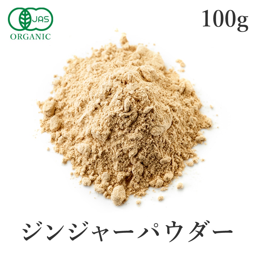 サンタローサ 生姜パウダー 100g ジンジャーパウダー 高品質 オーガニック 無添加 有機JAS 生姜粉末 生姜 粉末 ジンジャー